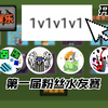第一届粉丝水友赛 1v1v1v