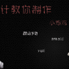 会计教你制作小鸡鸡（43）yeti