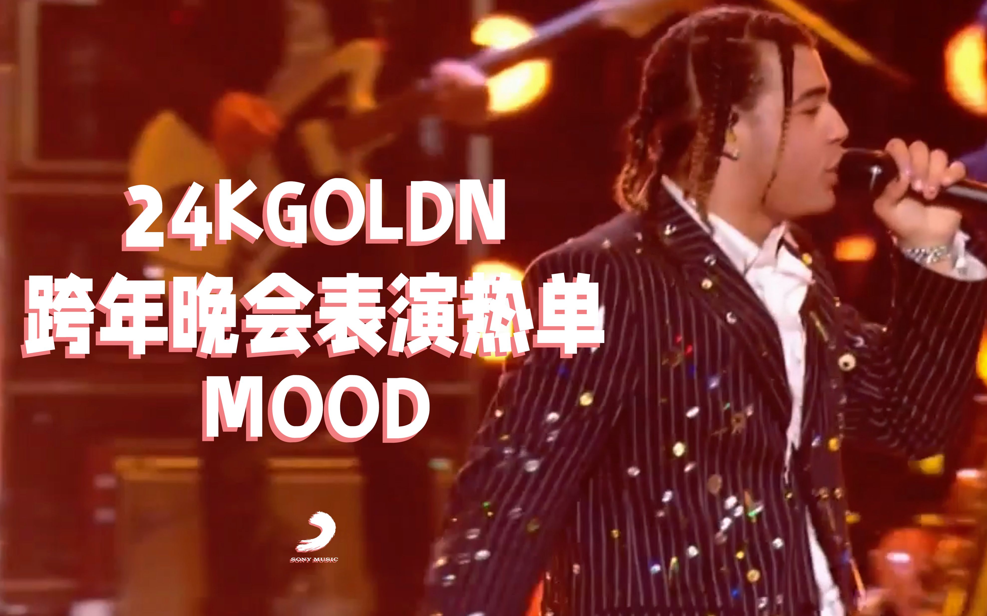 【中字现场】24kGoldn跨年晚会表演热单《Mood》