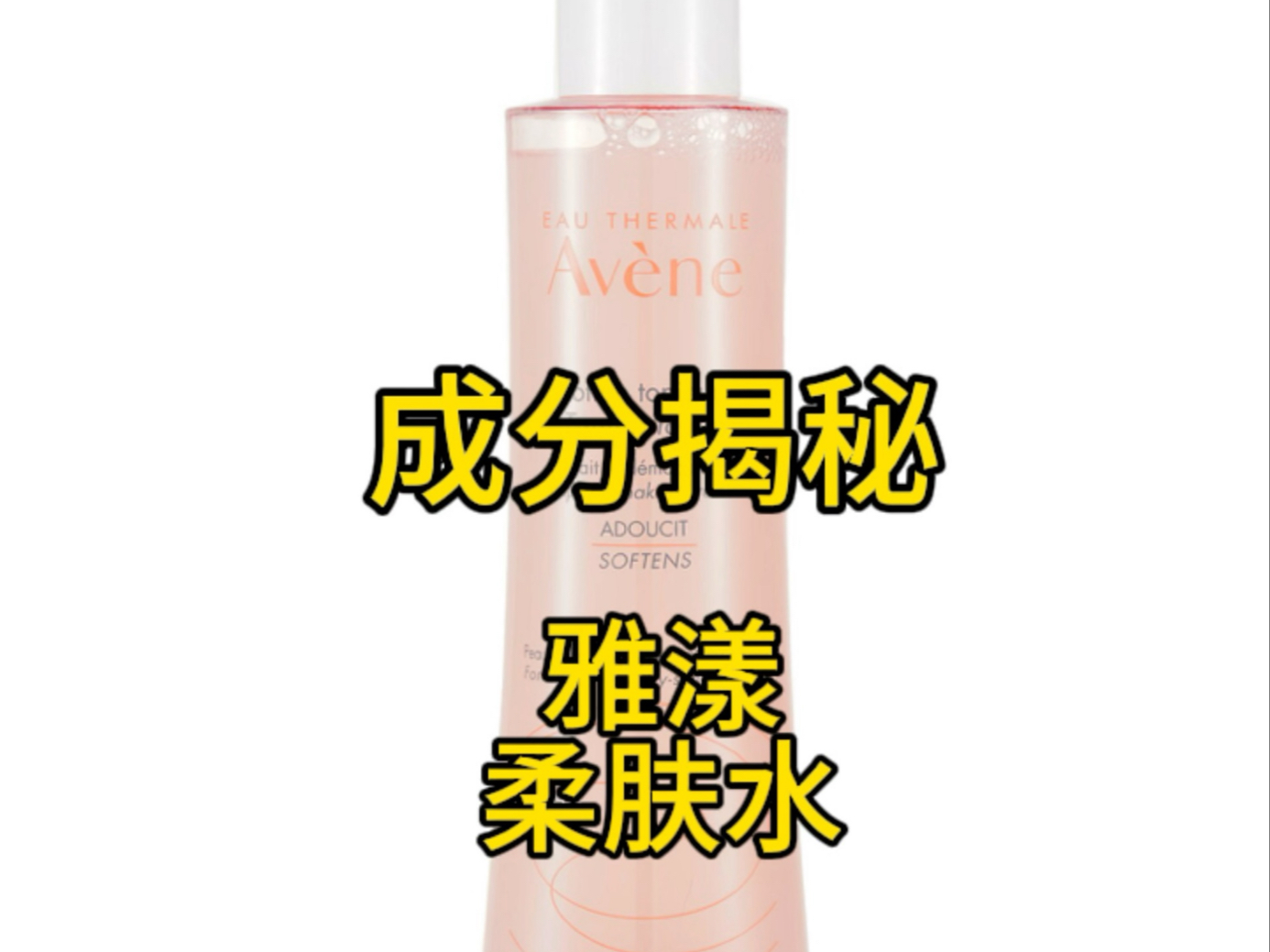 雅漾柔肤水，可它的主要功效居然是卸妆…