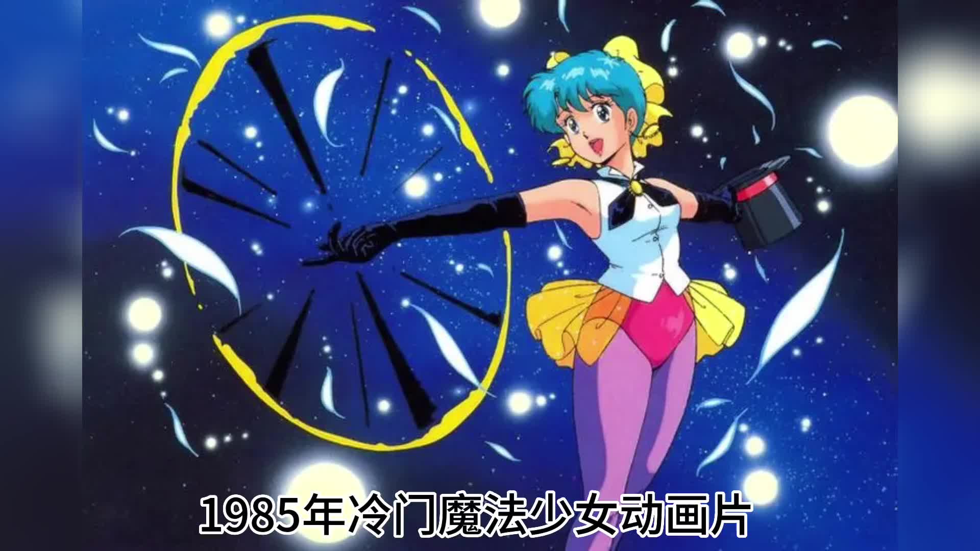 魔法之星爱美又叫小小魔术师1985年冷门魔法少女动画片