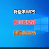 WPS如何退回以前旧的版本界面，方法技巧来了，一招教你解决WPS自动更新的烦恼