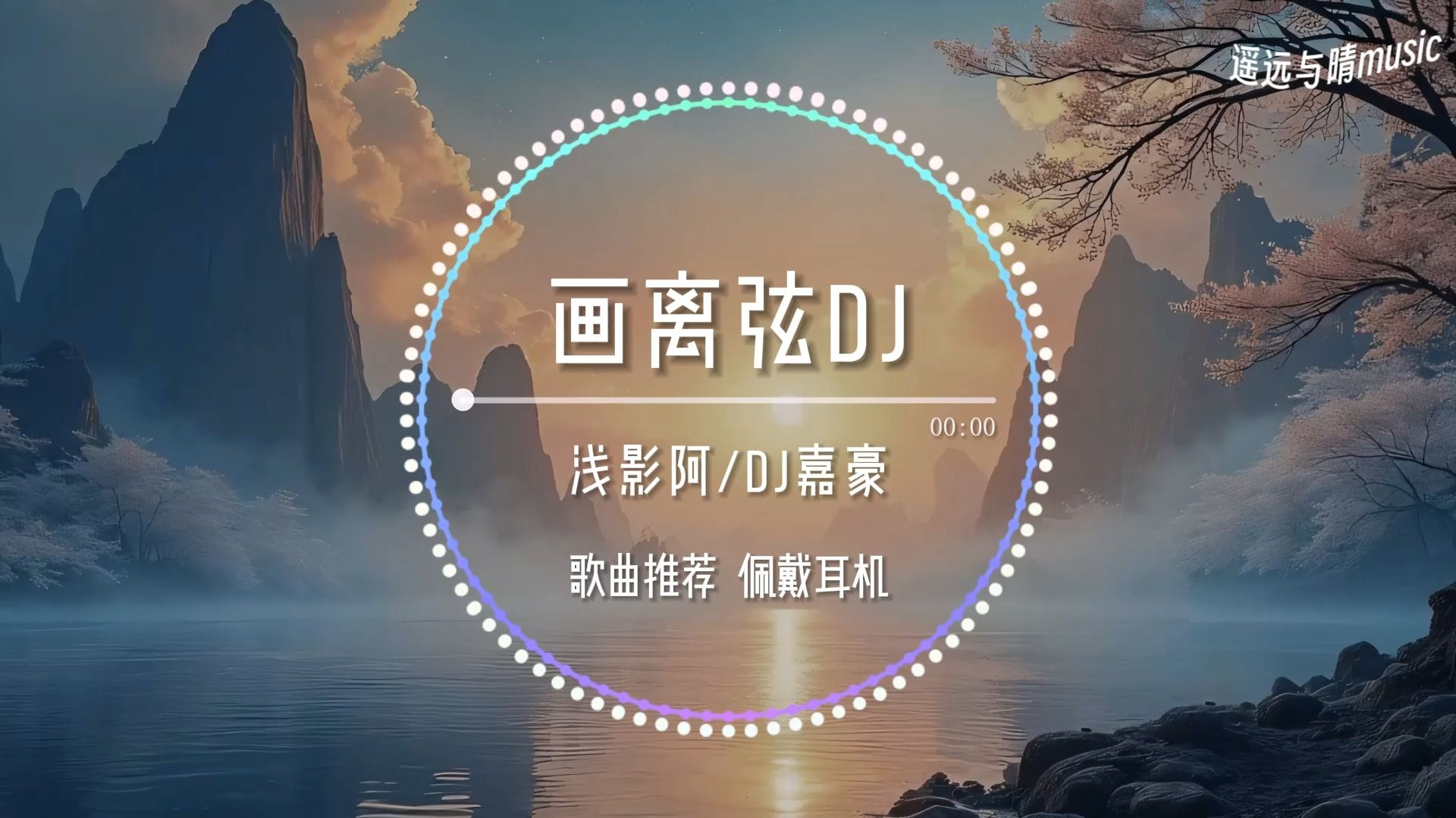 【歌曲推荐】画离弦dj(0.9x降速)-浅影阿/DJ嘉豪“你抚琵琶奏琴弦 我坐戏子楼台前~”