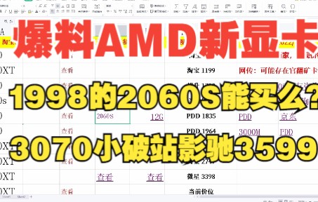 爆料AMD全新显卡惊人参数，详细咨询2060S商家能否购买，3070小破站影驰3599