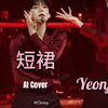 【AI Cover】崔然竣与短裙的适配度有