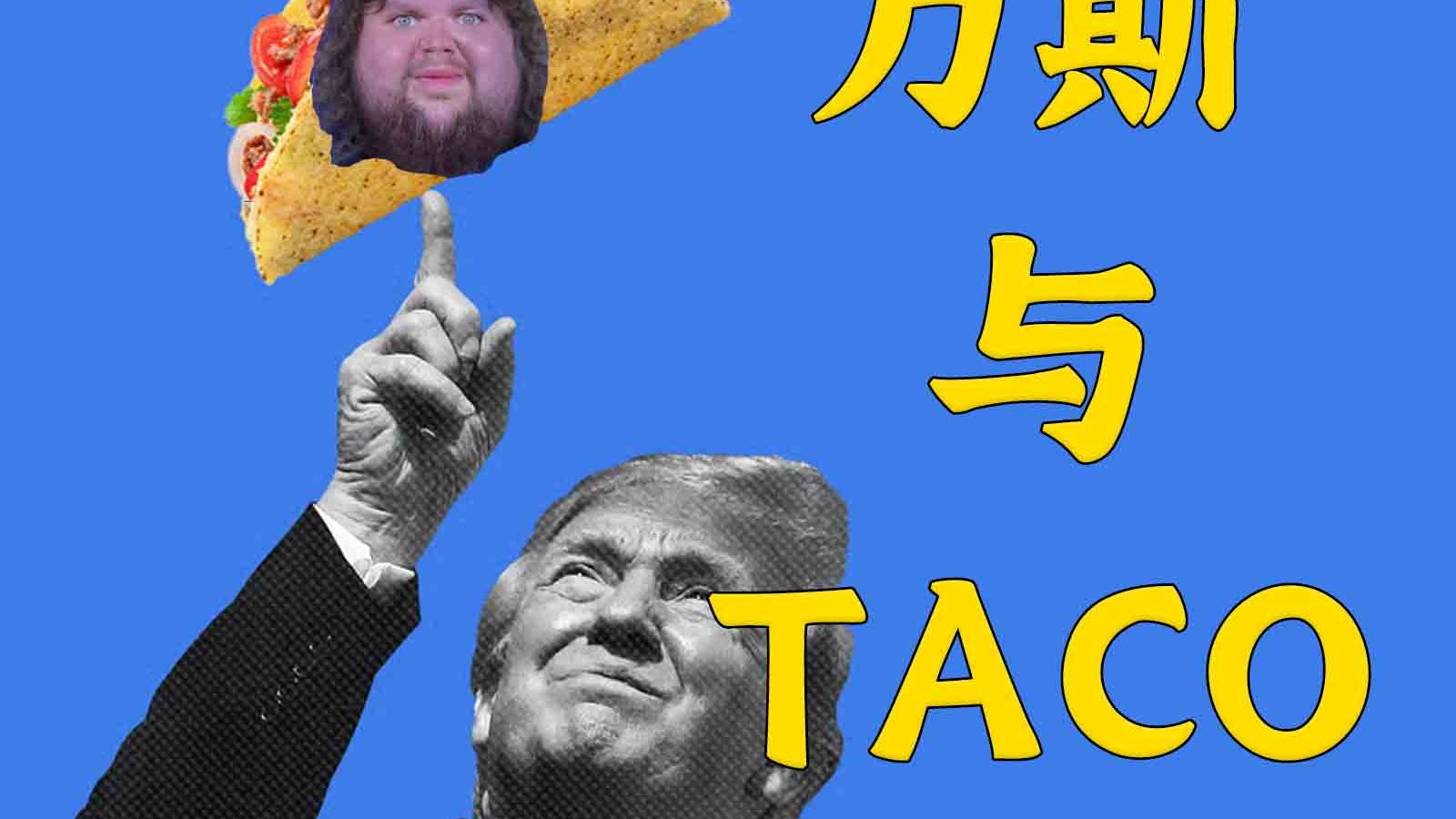 伊朗正成功把特朗普政府运营成国际笑柄