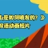 《火山的爆发》 双语动画短片