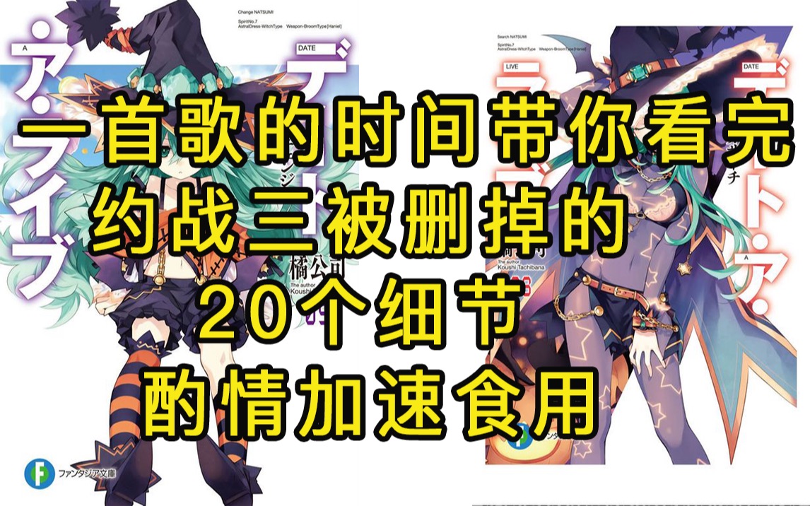 一口气带你看完20个约战三被删掉的细节,七罪有全名吗?我不管我要舔爆【酌情加速食用】