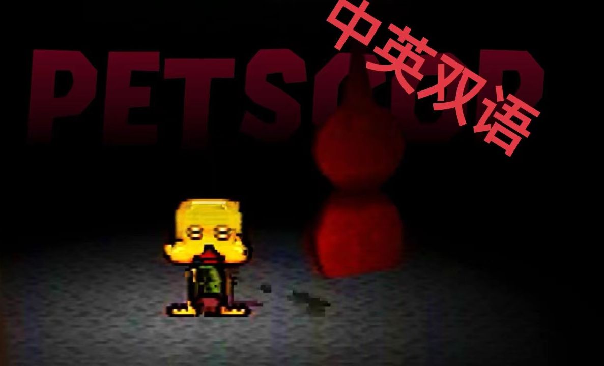 [Nexpo/中英双语] Petscop 一款无法玩到的黑暗游戏