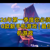 【中配】2026年第一季度你必须玩的10款新手机游戏 | 最佳手机游戏 - Android Tools_游戏热门视频