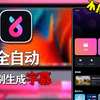 这可能是目前最快的【制作字幕】方法 自动生成字幕 不损画质