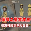 第五人格：医生演绎之星三视图，这么黄的皮肤，监管肯定很喜欢
