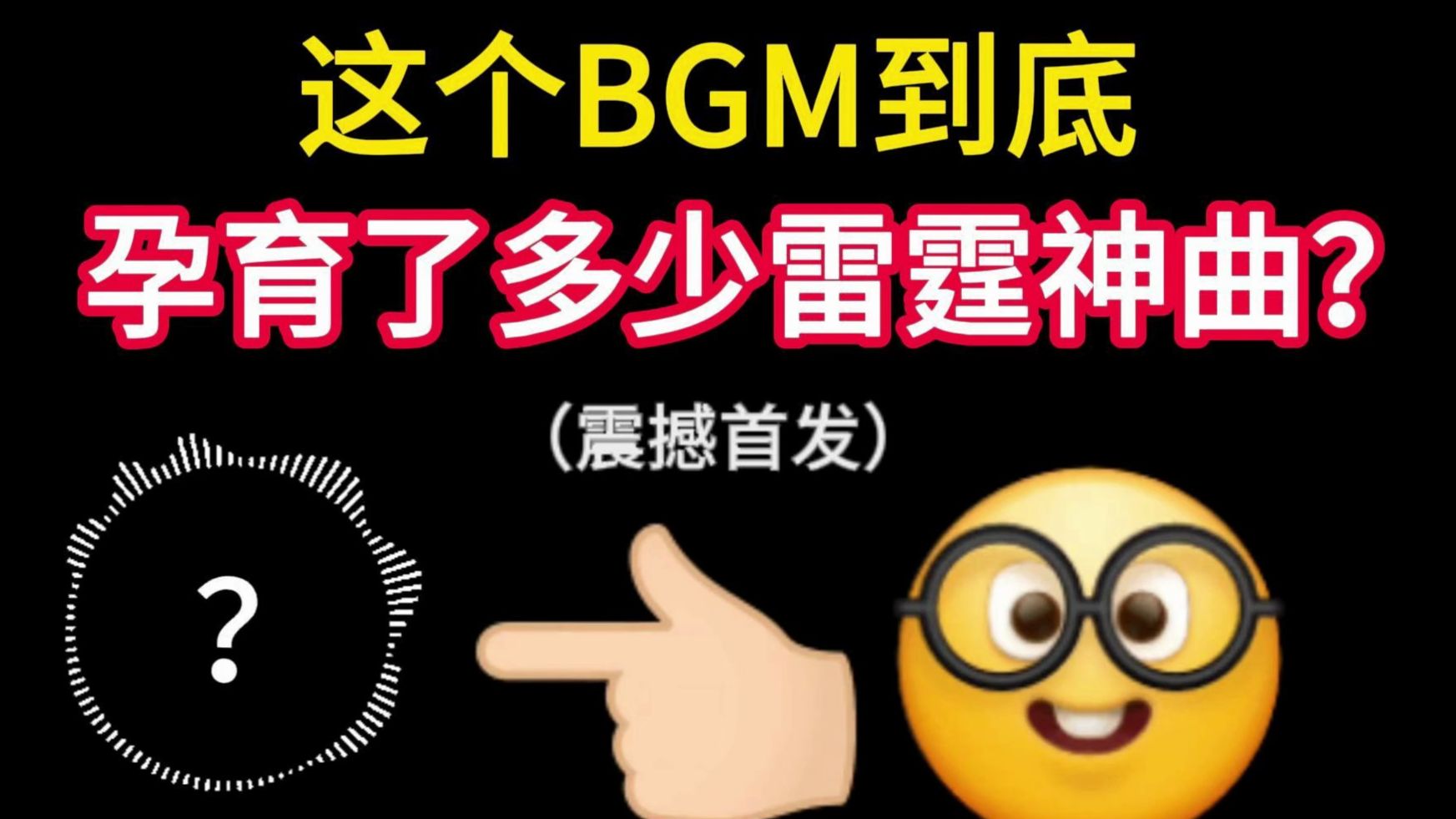 这个BGM到底孕育了多少神曲？都听过的可以把自己加进去了