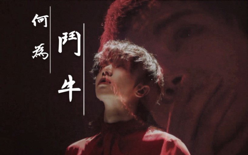 活动作品华晨宇何为斗牛