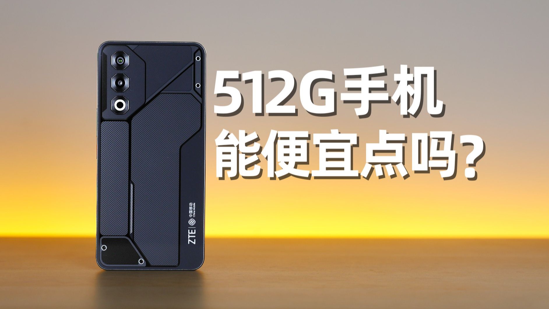 低价能买到512G手机？中兴畅行60ultra评测