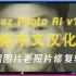 Topaz Photo AI v1.2.1简体中文汉化版(集成10G全部离线模型)软件安装演示视频教程