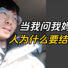 两次相亲失败后，我问我妈：人为什么要结婚