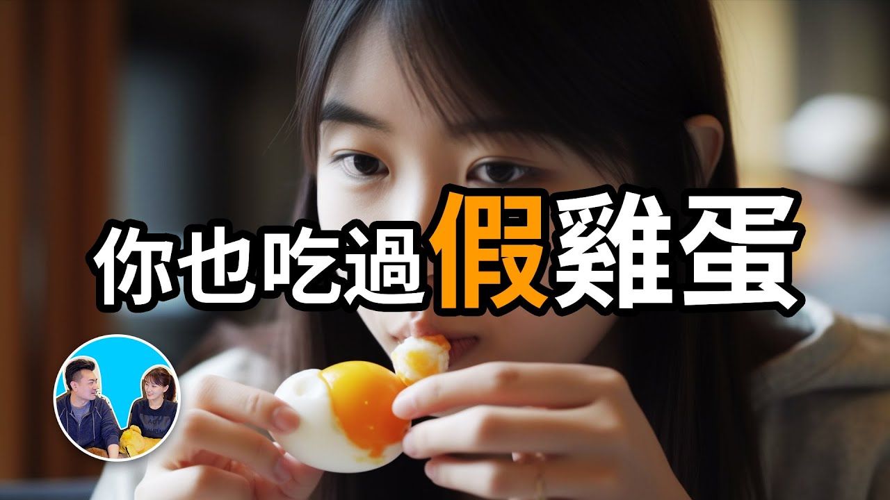 【会员专享】其实你可能吃过假鸡蛋，只是你还不知道