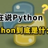 一分钟让你知道什么是Python？Python究竟是什么？为什么要学Python？