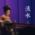 【古琴】一首外太空都知道的中国传统名曲《流水》「白无瑕演奏」