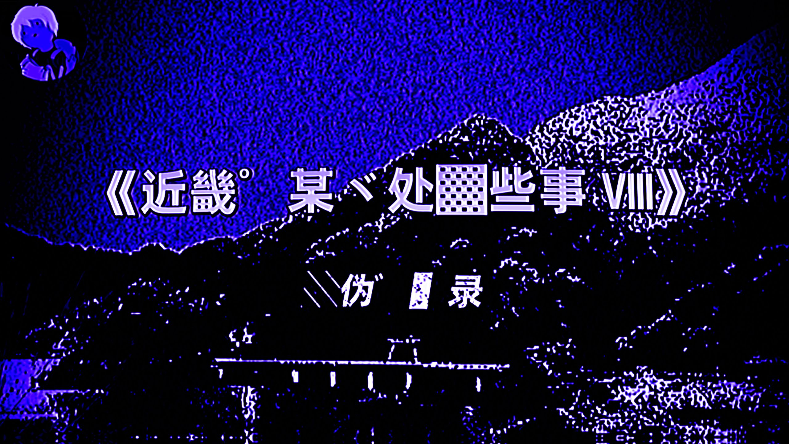 最！▓#篇！░伪゛▌录╱说▀《近畿゜某ヾ处▓╱些事 Ⅷ》
