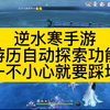 逆水寒手游游历自动探索功能一不小心就要踩坑_MMORPG游戏热门视频