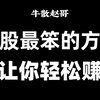 大道至简的交易口诀：短线买卖口诀，股市中一个最笨的方法，让你轻松赚钱