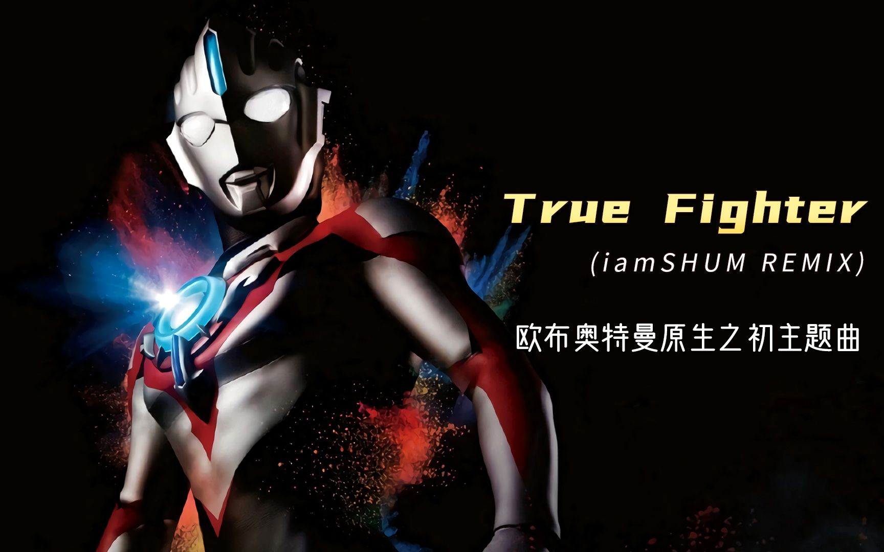 DJ版《True Fighter》欧布奥特曼原生之初主题曲，更燃更好听