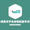 【跟我学化学】合成高分子化合物的基本方法——高二化学