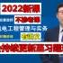 【新课程，持续更新】2022一建机电实务精讲班王克~讲义全~适合小白