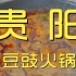 贵阳.豆豉火锅 厨子探店¥174