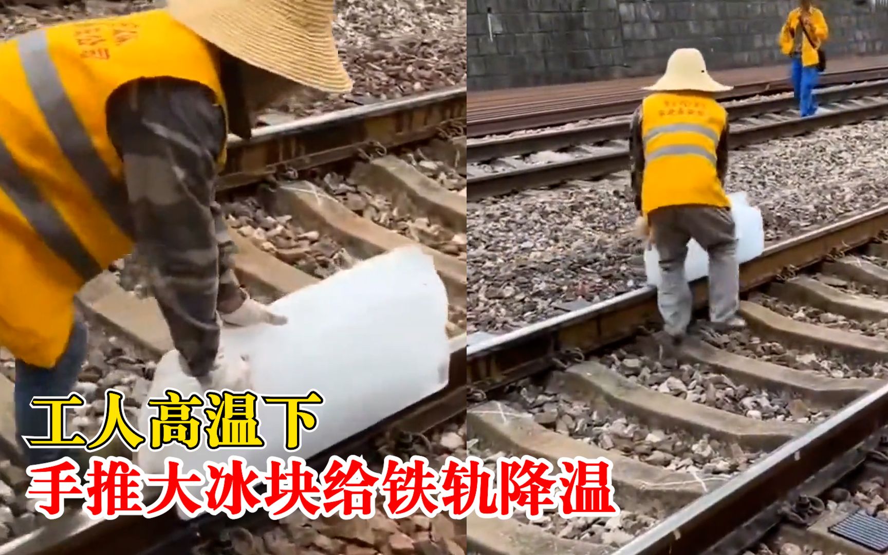 工人高温下手推大冰块给铁轨降温，拍摄者：防止铁轨变形，很辛苦
