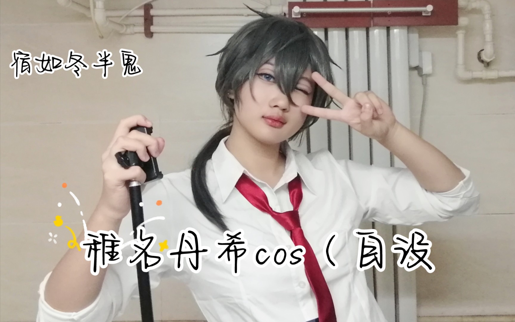 【偶像梦幻祭cos】稚名丹希自设,太喜欢niki啦!