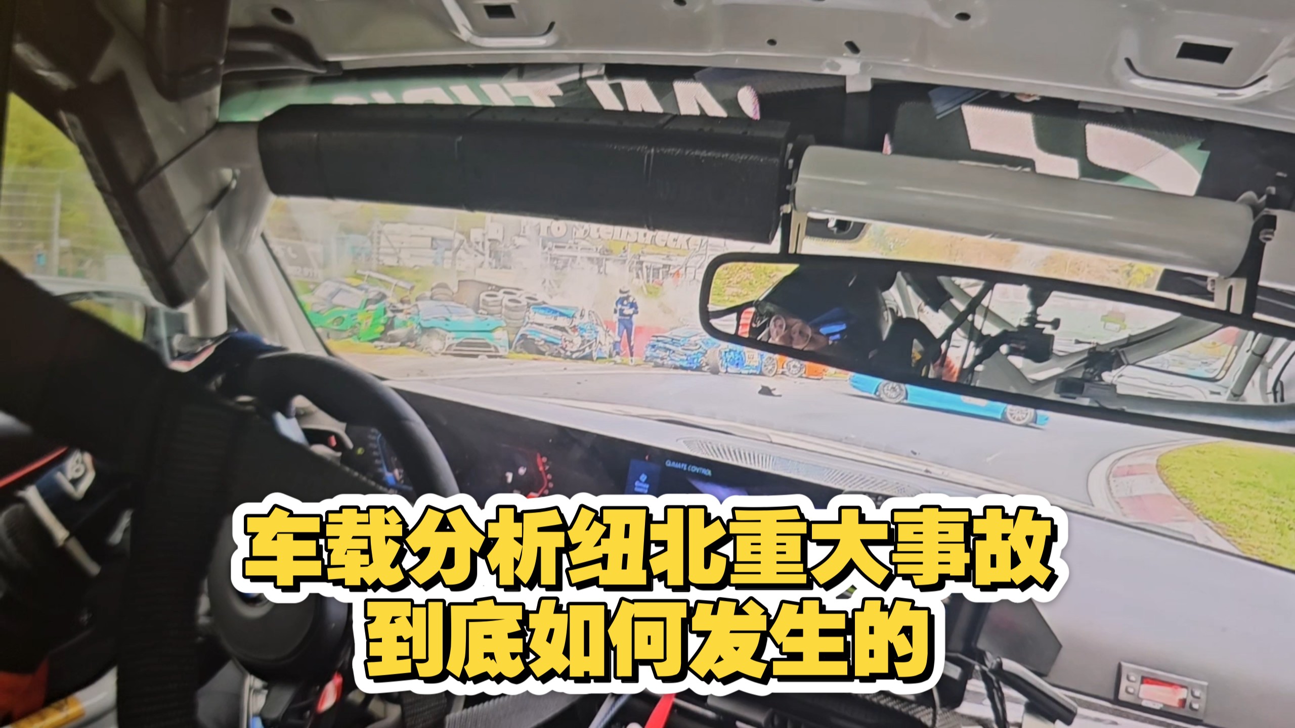 看我们的车载复盘这次纽北重大事故，原因竟是一面不应该出现的绿旗