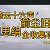 燕云十六声公测清河前尘旧物相思娟全收集攻略v_攻略