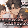 【大帝奶爸】1-60章 穿越异界三千年的仙尊，回到蓝星当起全职奶爸