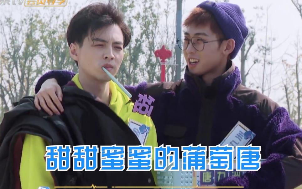 蒲萄唐蒲熠星唐九洲是甜甜蜜蜜的蒲萄唐呀