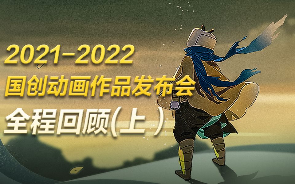2021-2022 bilibili国创动画作品发布会 全程回顾【上】