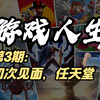 【游戏人生|第3期】初次见面，任天堂|一个1997年出生的游戏玩家的游戏故事
