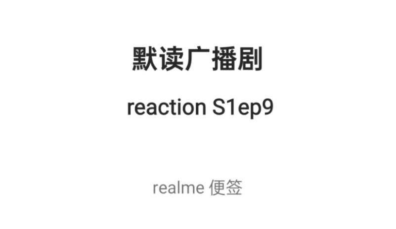 【默读广播剧reaction】S1ep9无声版：精彩审问！