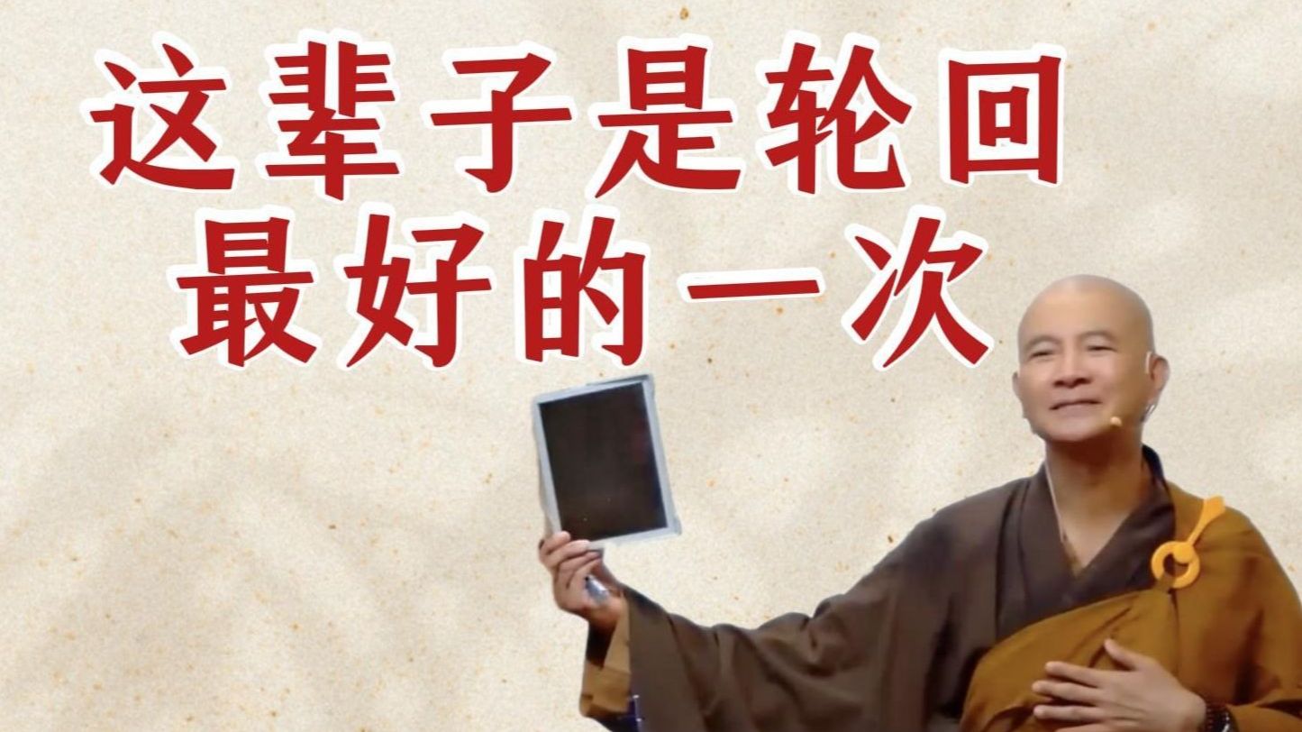 体佛法师开示：这辈子是轮回最好的一次（《观无量寿佛经》第6讲）