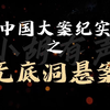 中国大案纪实【云南·曲靖】无底洞悬案