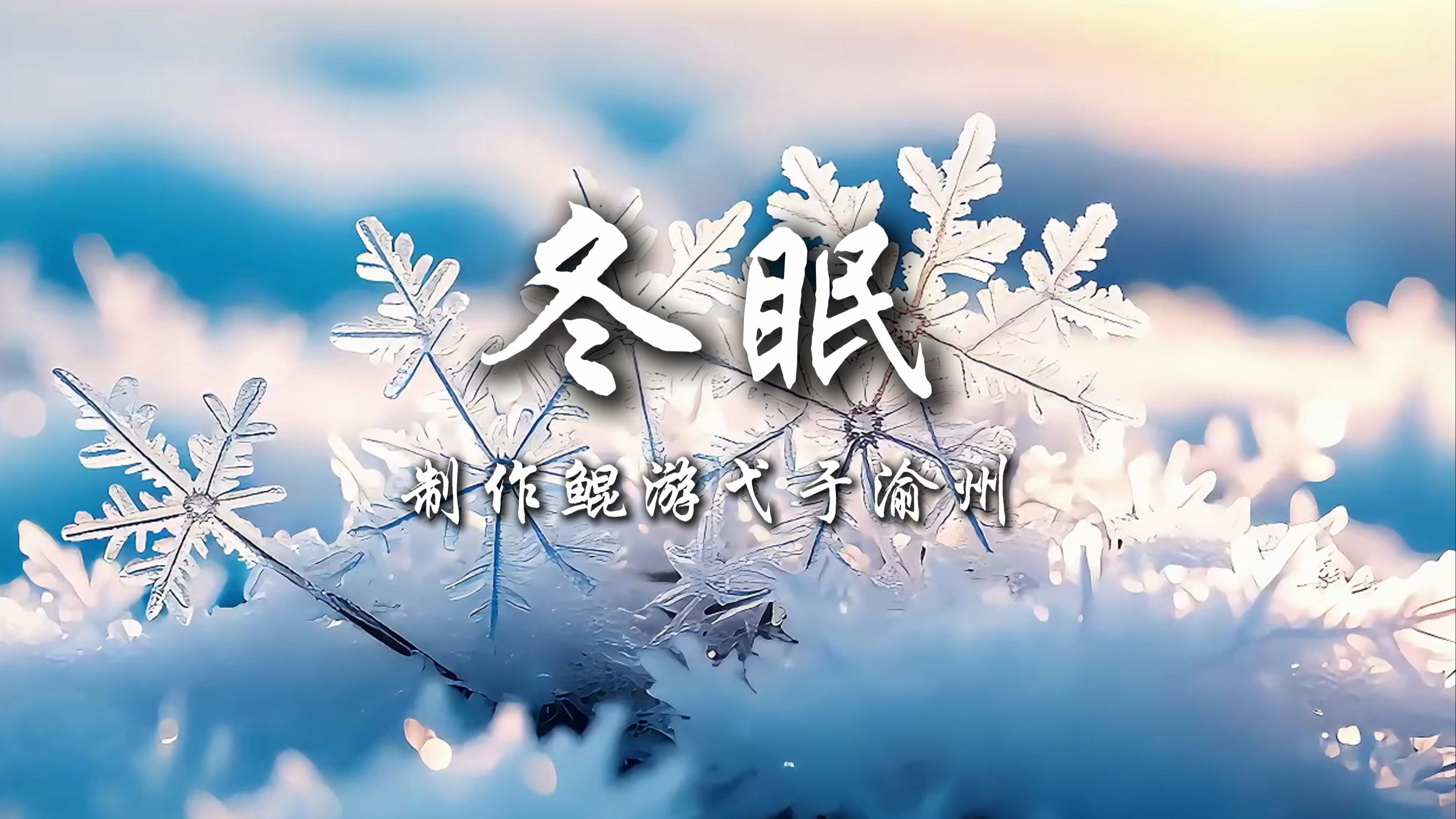 冬眠伴奏+背景视频（司南版）