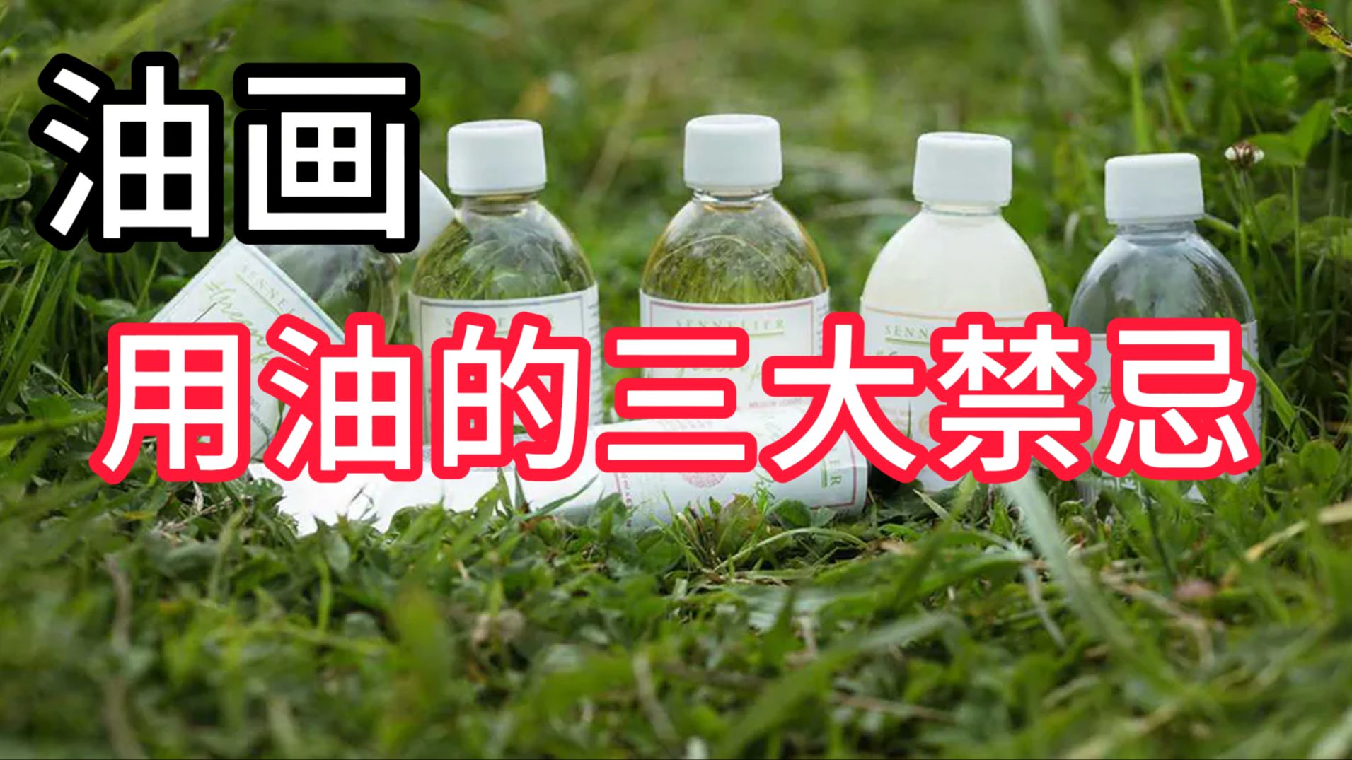 新手学油画，不要去碰这3点！ 列宾一鸣 零基础油画教程