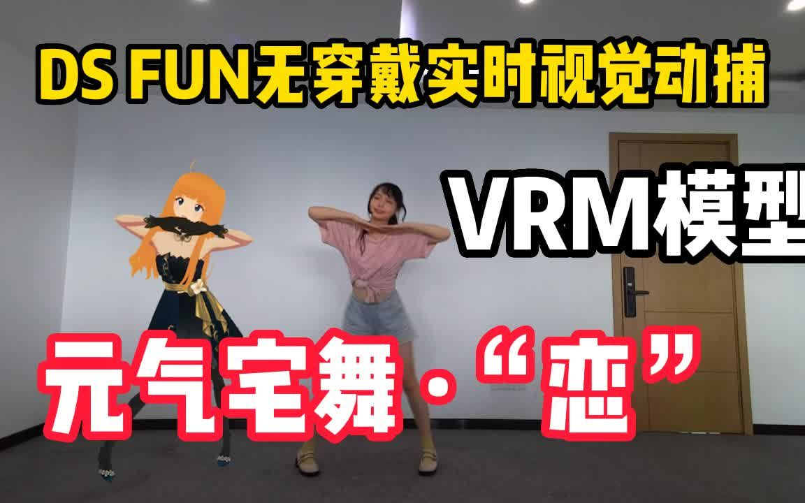 【无穿戴实时动捕】实时驱动VRM模型跳舞啦 · UE5 · 宅舞恋dance