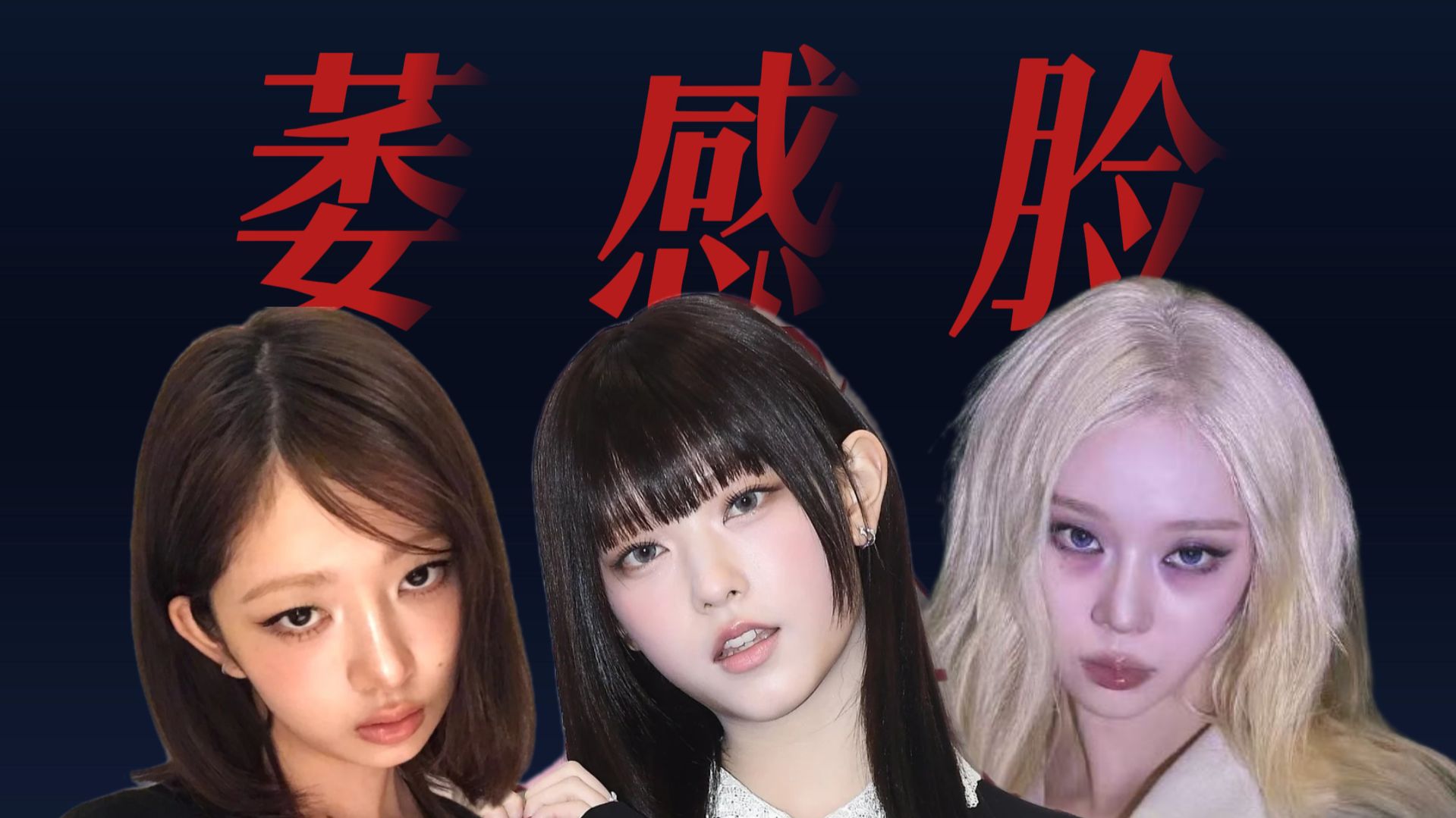 萎感脸——不讨好的松弛高级美