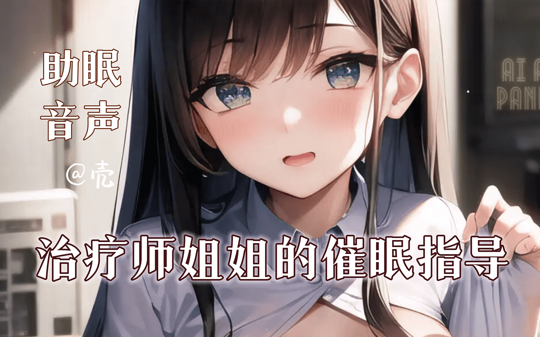 【音声/助眠】 极致安心 ❤︎ 治疗师姐姐的催眠指导，为你疏解近期压力