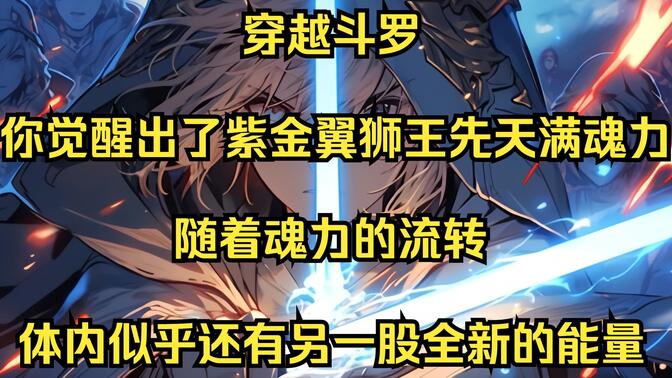 穿越斗罗，你觉醒出了紫金翼狮王先天满魂力，随着魂力的流转，体内似乎还有另一股全新的能量