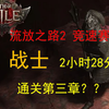 【流放之路2】竞速赛第一周 Angormus战士全程 (世界第一 2小时28分)_流放之路_第一视角