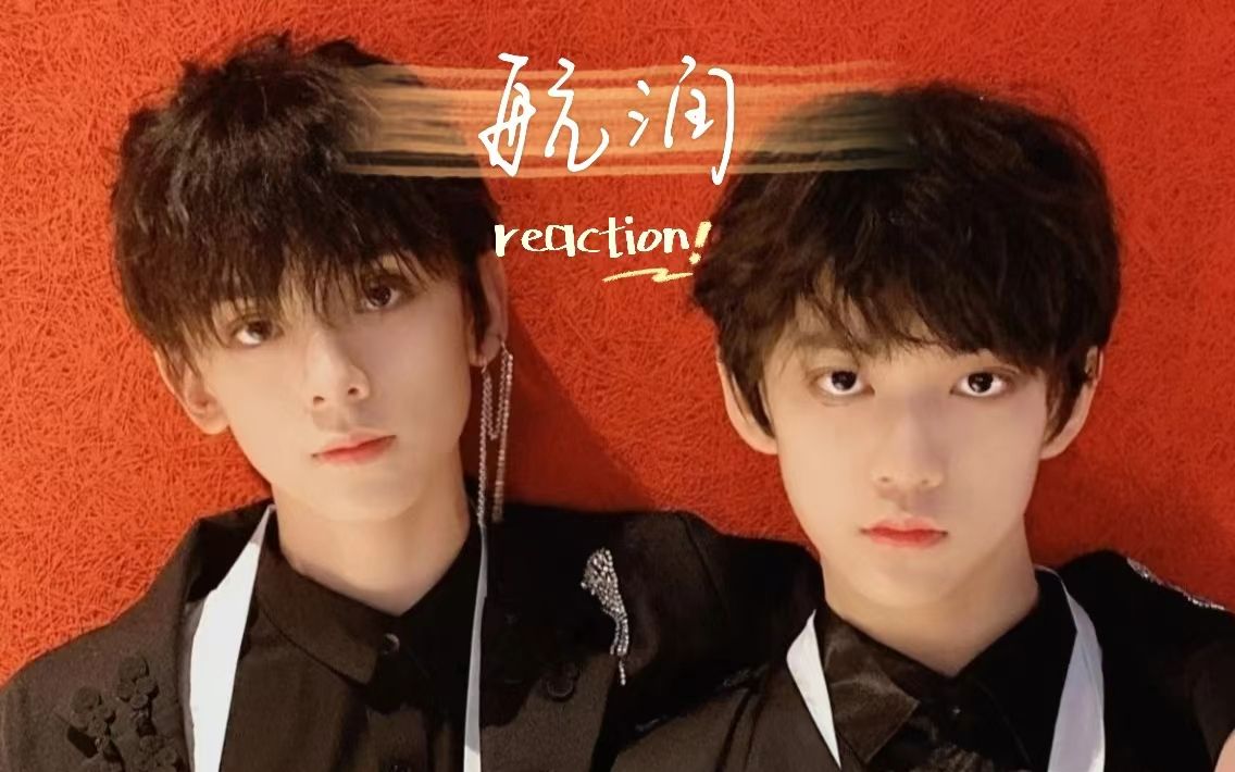 【tf家族三代cp向reaction】和二代团粉一起看航润(1)